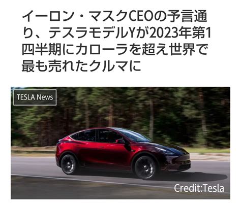 No 307397 世界で最も売れたクルマに こ テスラTSLAの掲示板 2023 05 292023 05 31 株式掲示板