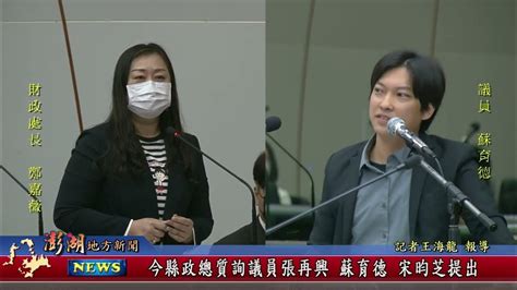 1120605地方新聞：今縣政總質詢議員張再興 蘇育德 宋昀芝提出 Youtube