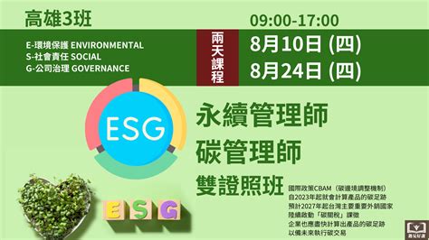 【meetgood好課程】202391、98兩天 Esg永續管理師、esg碳管理師 雙證照班【高雄3班】 遇見好課