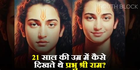 Shree Ram Viral Photo 21 साल की उम्र में कैसे दिखते थे प्रभु श्री राम Ai द्वारा बनाई गई श्री