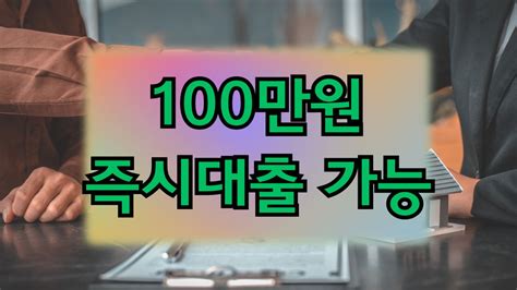 100만원 즉시대출 가능한 곳 Top10 빠른곳 가능한곳 한도 후기 금리 이자 대출기간 필요서류 제출서류 조건 추가대출 후기