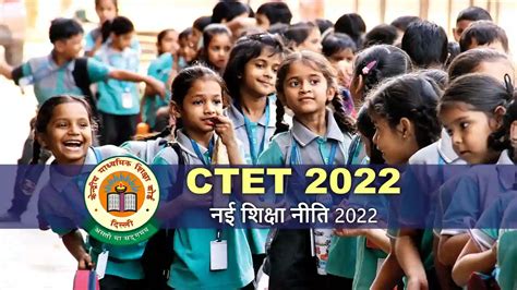 Ctet 2022 सीटेट परीक्षा में नई शिक्षा नीति 2020 से जुड़े एक से 2 सवाल