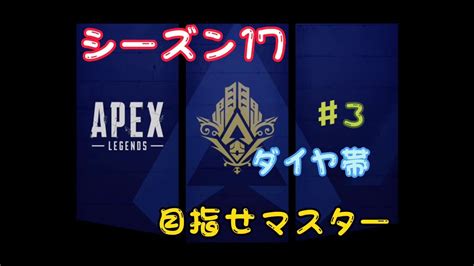 【apex】ランクマッチダイヤ帯3 Youtube