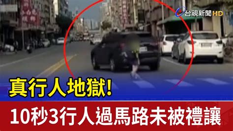 真行人地獄！10秒3行人過馬路未被禮讓 Youtube