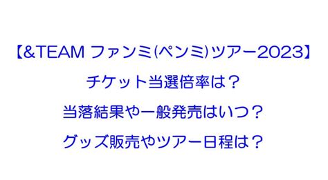 Andteamファンミツアーペンミ2023】当選倍率は？当落結果やチケット一般発売は？グッズやライブ日程は？｜rkブログ