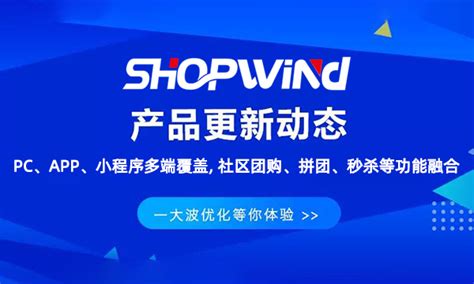 最新文章 Shopwind开源电商系统 B2b2c多用户商城系统解决方案