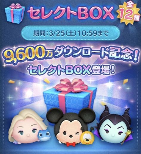 【ツムツム】2023年3月セレクトbox3回目は引くべき？【ツムツム9600万dl記念】 ｜ ツムツム攻略日記｜イベント新ツムまとめ