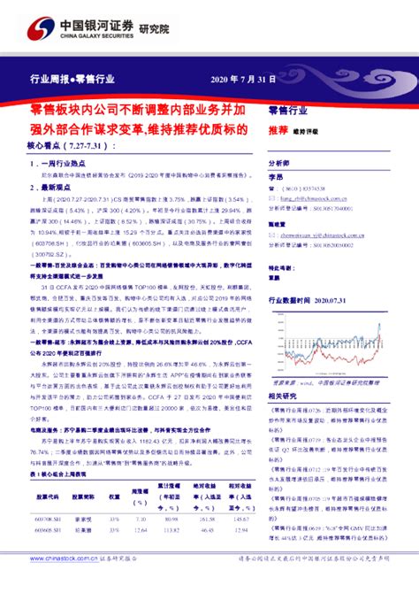 零售行业周报：零售板块内公司不断调整内部业务并加强外部合作谋求变革，维持推荐优质标的