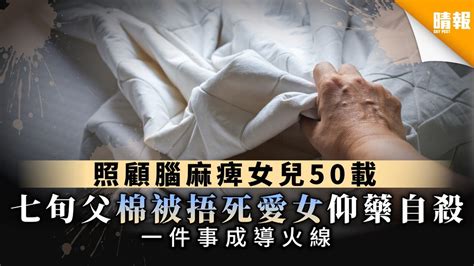 【照顧者悲歌】照顧腦麻痺女兒50載 七旬父棉被捂死愛女仰藥自殺 一件事成導火線 晴報 家庭 熱話 D200510