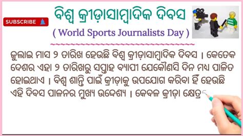 ବିଶ୍ୱ କ୍ରୀଡ଼ାସାମ୍ବାଦିକ ଦିବସ World Sports Journalists Day 2nd July Odiasahayata Youtube