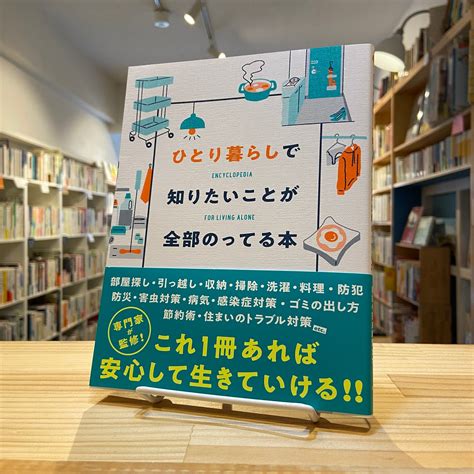 ひとり暮らしで知りたいことが全部のってる本 Bookshop 本と羊