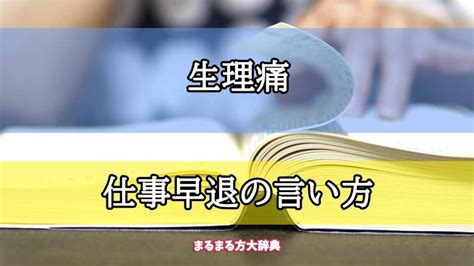 「生理痛」の仕事早退の言い方【プロが解説！】 まるまる方大辞典