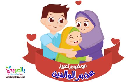 موضوع تعبير عن بر الوالدين بالأفكار للأطفال ⋆ بالعربي نتعلم