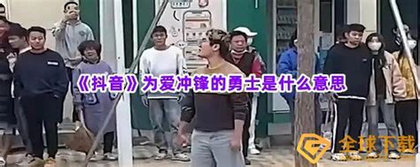 山东服装职业学院为爱冲锋的勇士是什么梗发生了什么 抖音为爱冲锋的勇士是什么意思一览 图文 圈圈下载