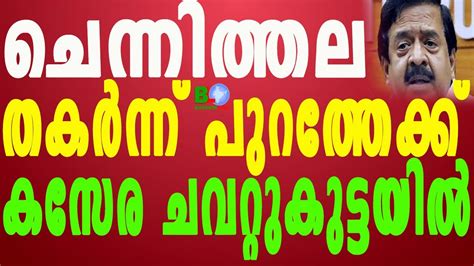 ചെന്നിത്തല തകർന്ന് പുറത്തേക്ക്കസേര ചവറ്റുകുട്ടയിൽ Bharathlive Youtube