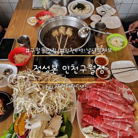 구월동샤브샤브 터줏대감 최장수 맛집 정성본 인천구월점 네이버 블로그