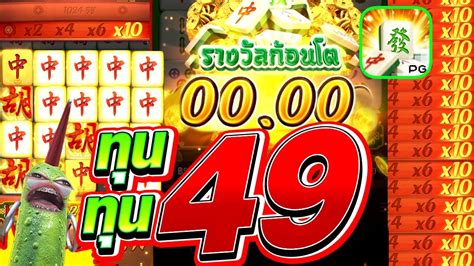 เกมมาจองเวย1คายPG ปนทน 49 จะเปนตำนานตลอดไป Mahjong Way 1 ส