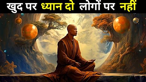 खुद पर ध्यान दो लोगों पर नहीं A Motivational Buddhist Story On Self