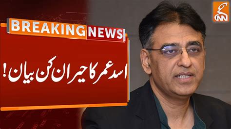 Asad Umar Shocking Statement Breaking News Gnn Youtube