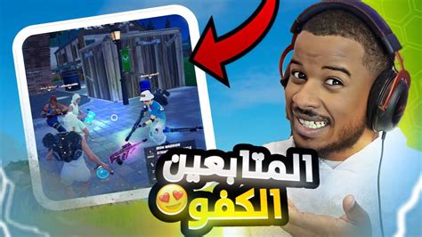 فورت نايت رانك مع المتابعين 😍🔥 2 Fortnite Youtube