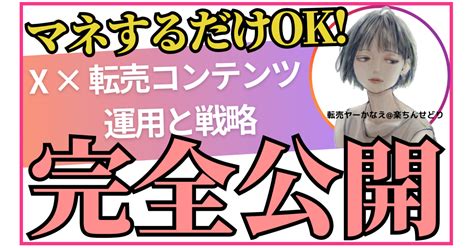 X × 転売コンテンツ 運用と戦略 3ヶ月で250万稼いだマネタイズの全て Tips