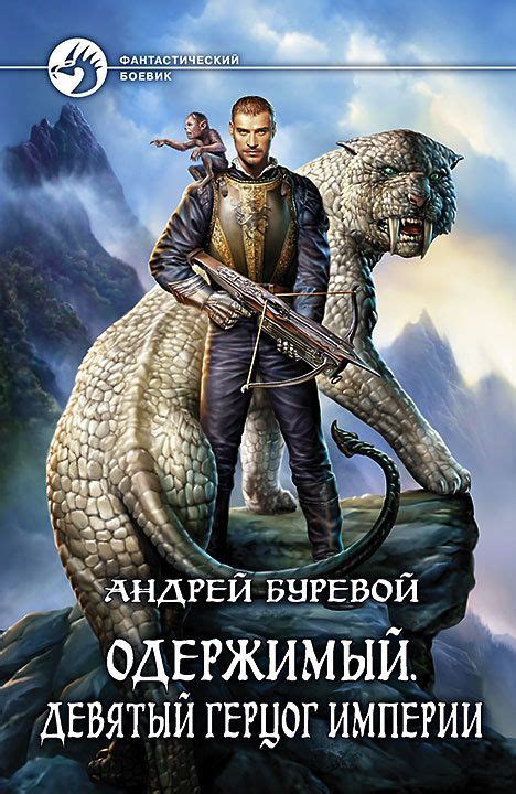 Автор: Андрей Буревой Серия книг: Одержимый Жанр: боевое фэнтези ...