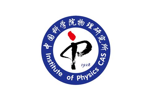 中国科学院物理研究所logo图片 诗宸标志设计