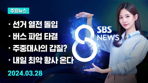 주요뉴스 오늘2024년 3월 28일 Sbs 8뉴스 헤드라인 Sbs Youtube