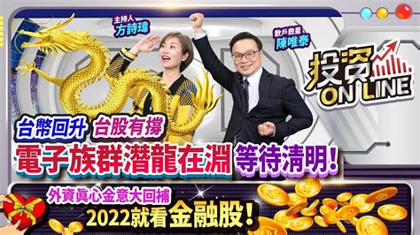 220331【股市熱炒店 投資online】台幣回升 台股有撐 電子族群潛龍在淵 等待清明！外資真心金意大回補 2022就看金融股