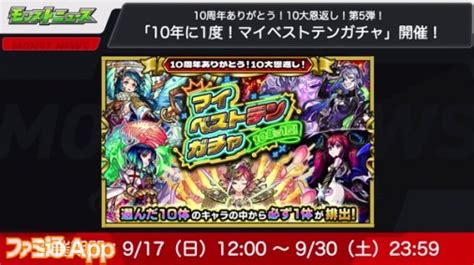 【モンスト】好きなキャラ10体から必ず1体をゲット！無料の“マイベストテンガチャ”が開催 ファミ通app【スマホゲーム情報サイト】