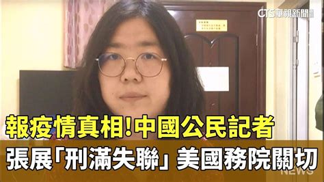 報疫情真相！中國公民記者張展「刑滿失聯」 美國務院關切｜華視新聞 20240519 Youtube