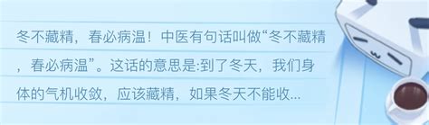 冬不藏精，春必病温！中医有句话叫做“冬不藏精，春必病温”。这话的意思是到了冬天 哔哩哔哩