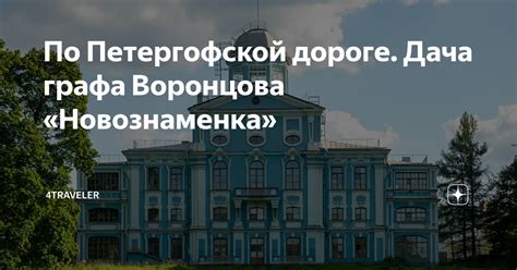 По Петергофской дороге. Дача графа Воронцова «Новознаменка» | 4traveler ...