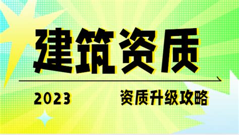 建筑资质升级有何意义 建企猫