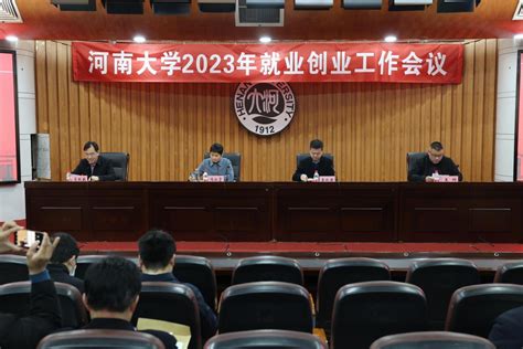 我校召开2023年就业创业工作会议 河南大学新闻网