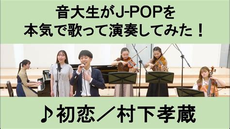 「初恋／村下孝蔵」をカバー 音大生が本気でj Popを演奏してみた！ Kozo Murashita First Love