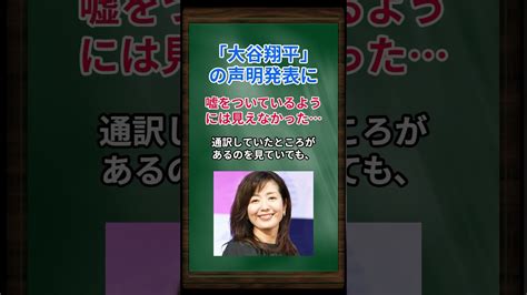 菊間千乃 大谷翔平の声明発表に、嘘をついているようには見えなかった Shorts 大谷翔平 水原一平 Moe Zine