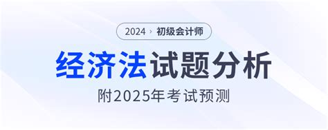 2024年初级会计《经济法基础》试题分析及2025年考试预测东奥会计在线