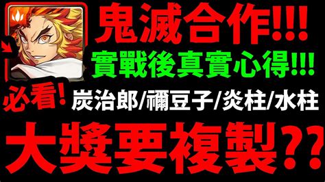 【神魔之塔】鬼滅合作🔥『大獎要練複製人嗎？』實戰後真實心得分享【鬼滅之刃】【大正和室】【阿紅實況】 Youtube