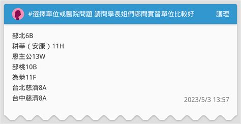 選擇單位或醫院問題 請問學長姐們哪間實習單位比較好 已爬文但還是想問問一些有經驗的人 護理板 Dcard