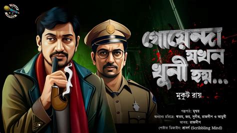 Goyenda Jokhon Khuni Hoy I Suspense Thriller I Bengali Audio Story I Rohoshyo I Romancho I