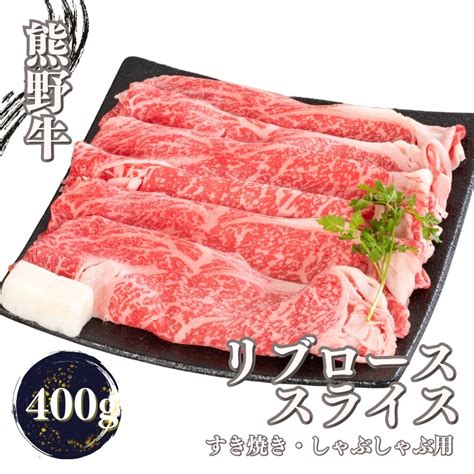 【楽天市場】【ふるさと納税】熊野牛 すき焼き・しゃぶしゃぶ リブローススライス お肉 肉 牛肉 牛 リブロースステーキ しゃぶしゃぶ