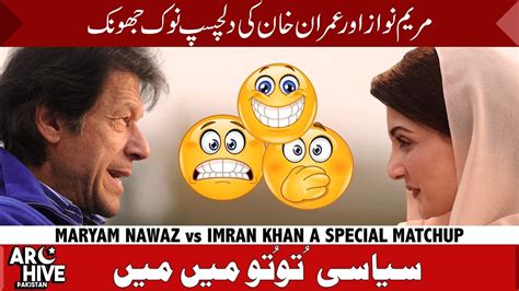 Maryam Nawaz And Imran Khan A Special Matchup Youtube