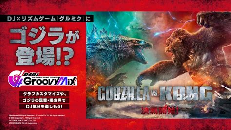 映画『ゴジラvsコング』公開記念、626よりコラボ開始！！ News 「d4dj Groovy Mix」公式サイト