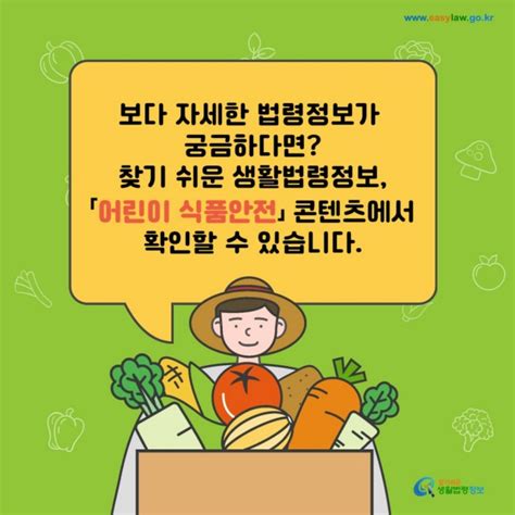 카드뉴스 어린이 식품안전 아이가 학교에서 먹는 급식의 식재료나 위생이 잘 관리되고 있는지 걱정돼요 찾기쉬운 생활법령정보