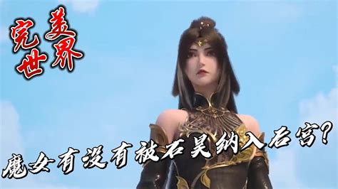 完美世界：魔女有没有被石昊纳入后宫？ 腾讯视频}