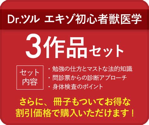 Dr ツル エキゾ初心者獣医学【3作品セット】 株式会社 医療情報研究所