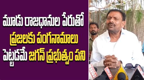 ప్రజలకు మూడు పంగనామాలు పెట్టడమే జగన్ ప్రభుత్వం పని Byreddy Rajasekhar