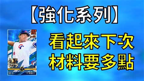 【蘇箱】棒球殿堂rise 【好久沒出的強化系列】4超中強化~衝4次可以6嗎？ Youtube