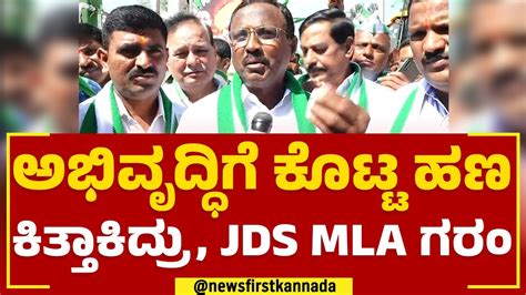 MLA R Manjunath BJP ದವಷದ ರಜಕಯ ಮಡತದ JDS Pancharathna Ratha